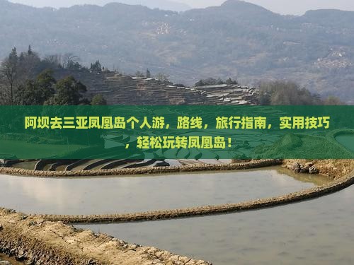 阿坝去三亚凤凰岛个人游
