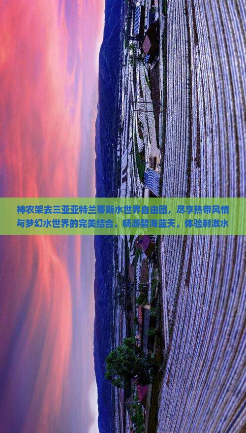 神农架去三亚亚特兰蒂斯水世界自由团