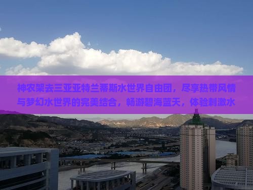 神农架去三亚亚特兰蒂斯水世界自由团