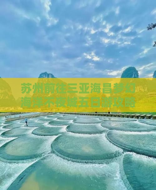 苏州前往三亚海昌梦幻海洋不夜城五日游