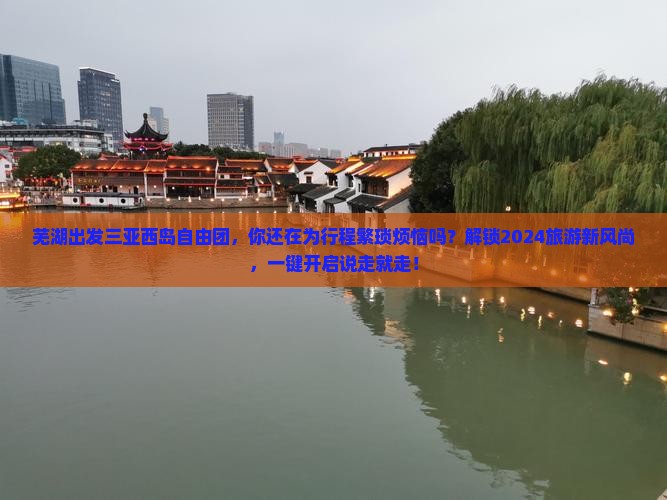 芜湖出发三亚西岛自由团