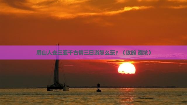 眉山去三亚千古情三日游