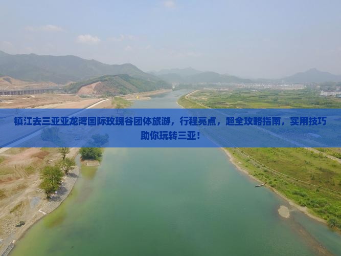 镇江去三亚亚龙湾国际玫瑰谷团体旅游