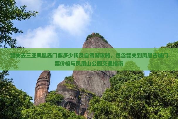 韶关去三亚凤凰岛门票