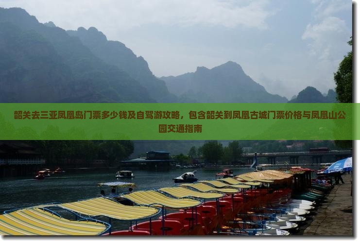 韶关去三亚凤凰岛门票