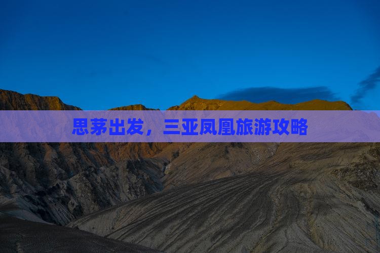 思茅去三亚凤凰岛旅游