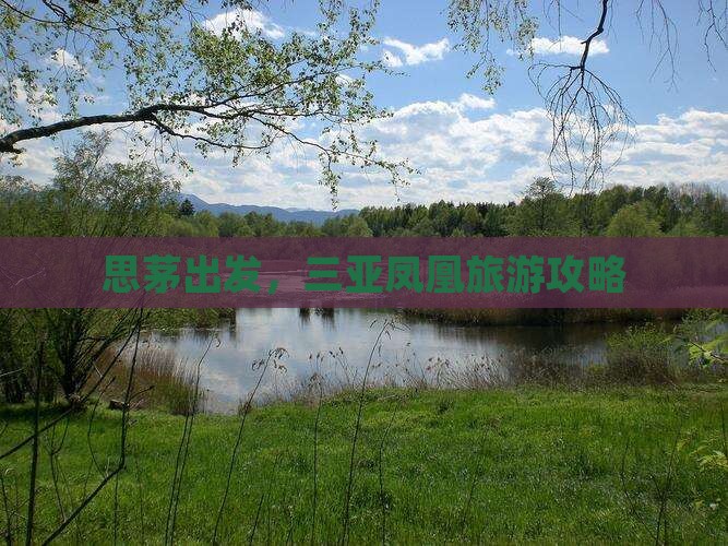 思茅去三亚凤凰岛旅游