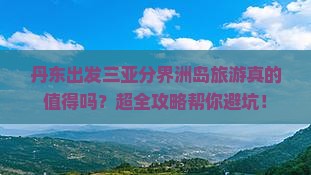 丹东出发三亚分界洲岛旅行社