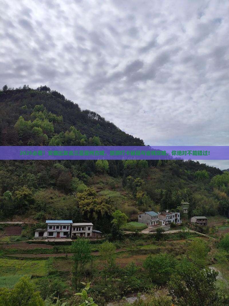 安康前往三亚崖洲古城旅游打卡点