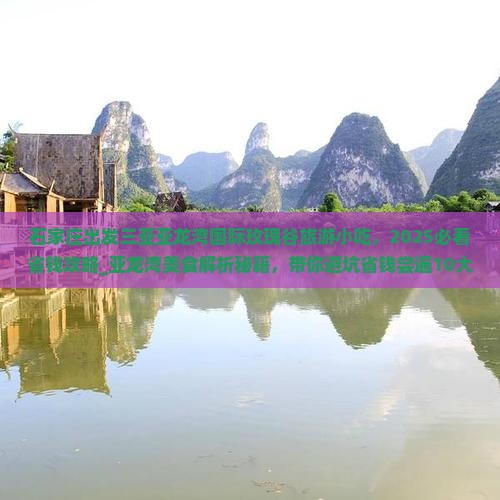 石家庄出发三亚亚龙湾国际玫瑰谷旅游小吃