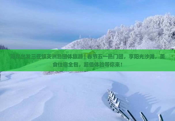 阳泉出发三亚蜈支洲岛团体旅游