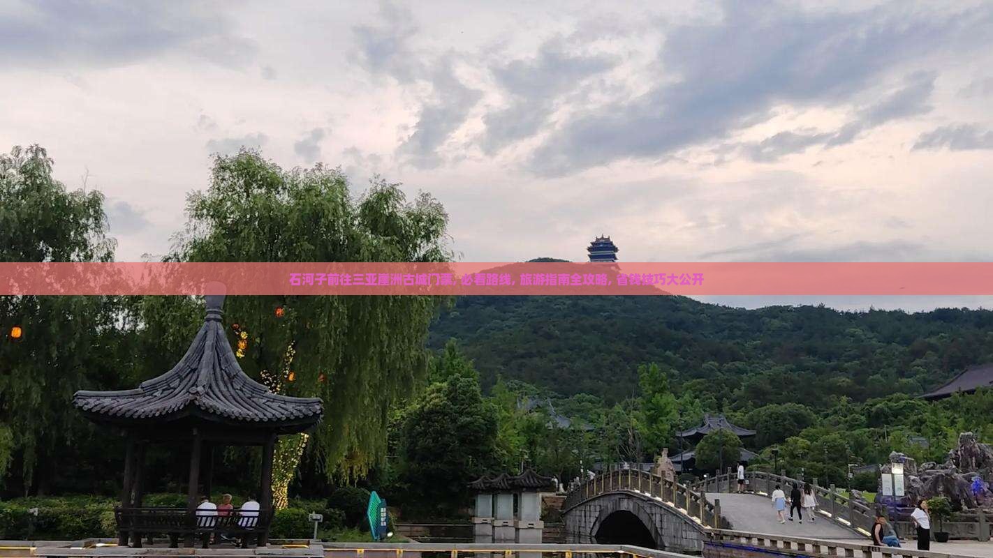 石河子前往三亚崖洲古城门票
