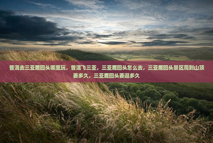 普洱去三亚鹿回头哪里玩