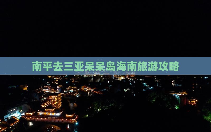 南平去三亚呆呆岛团体旅游