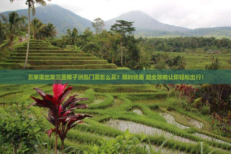 五家渠出发三亚椰子洲岛门票