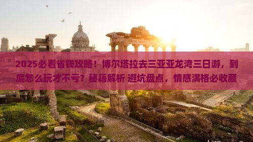 博尔塔拉去三亚亚龙湾三日游