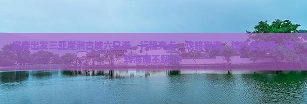 宜春出发三亚崖洲古城六日游