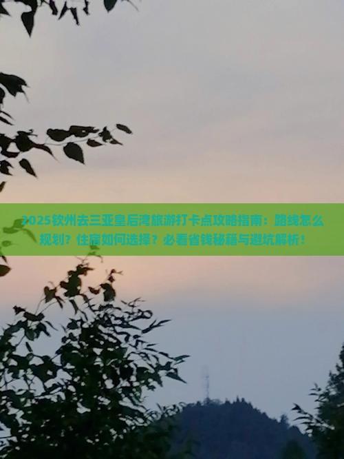 钦州去三亚皇后湾旅游打卡点
