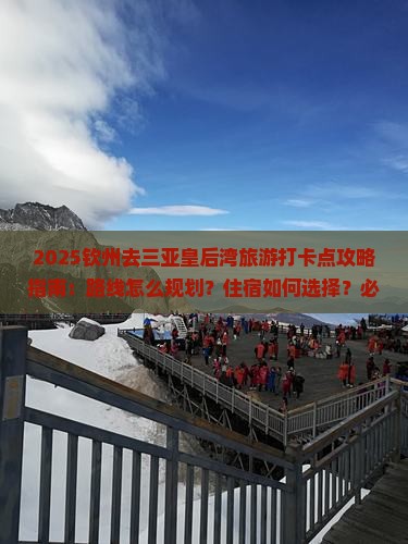 钦州去三亚皇后湾旅游打卡点