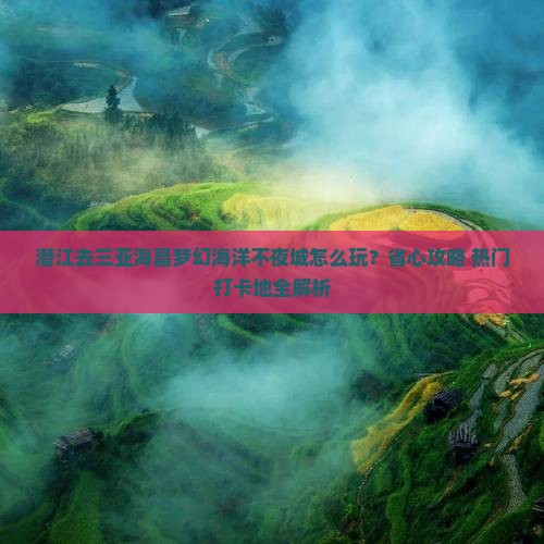 潜江前往三亚海昌梦幻海洋不夜城旅行社