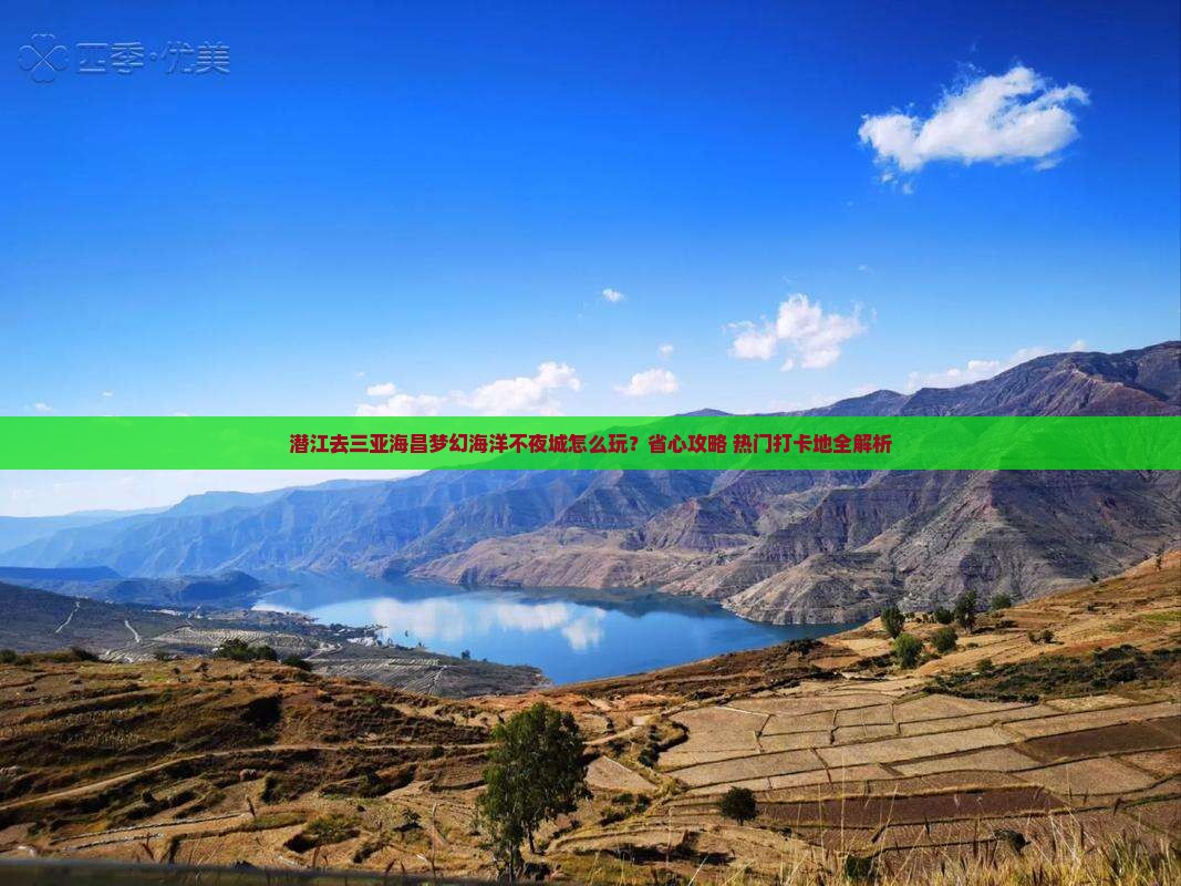 潜江前往三亚海昌梦幻海洋不夜城旅行社
