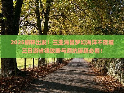 榆林去三亚海昌梦幻海洋不夜城三日游