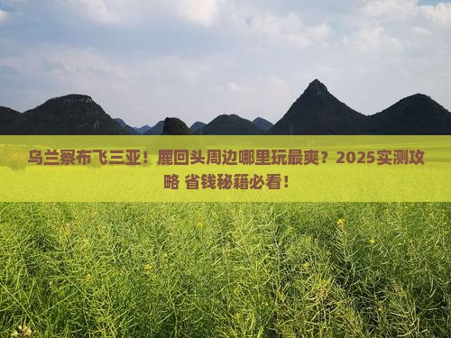 乌兰察布出发三亚鹿回头哪里玩