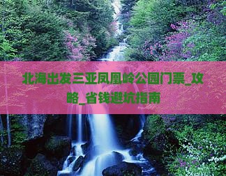 北海出发三亚凤凰岭公园门票