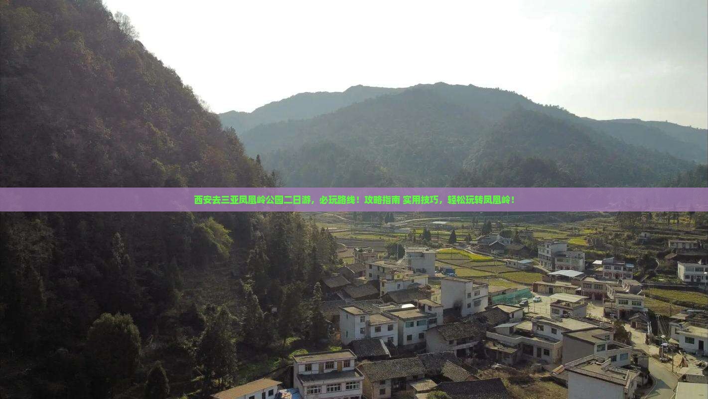西安去三亚凤凰岭公园二日游