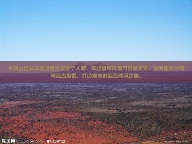 平顶山出发三亚呀诺达景区个人游