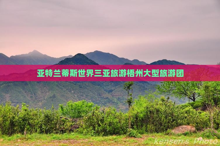 梧州去三亚亚特兰蒂斯水世界大型旅游团