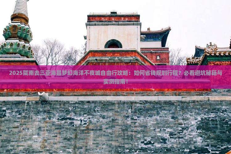 陇南去三亚海昌梦幻海洋不夜城自由行