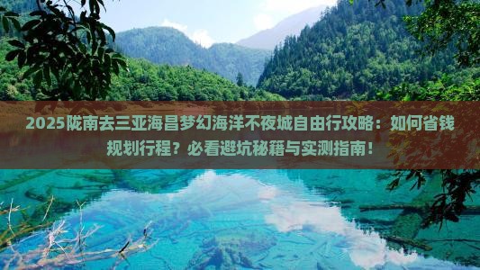 陇南去三亚海昌梦幻海洋不夜城自由行