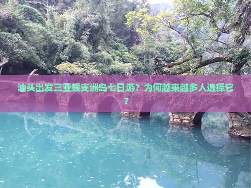 汕头出发三亚蜈支洲岛七日游