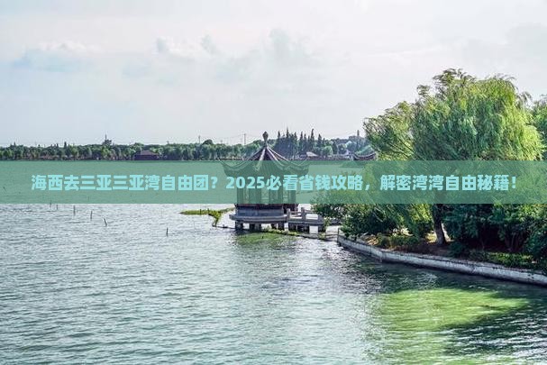 海西去三亚三亚湾自由团