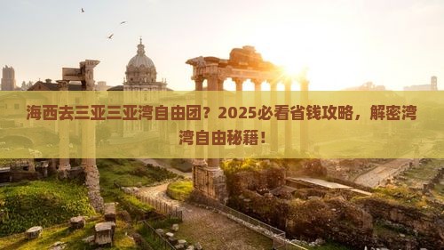 海西去三亚三亚湾自由团