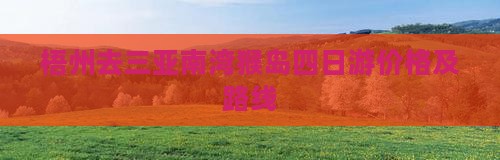 梧州去三亚南湾猴岛四日游