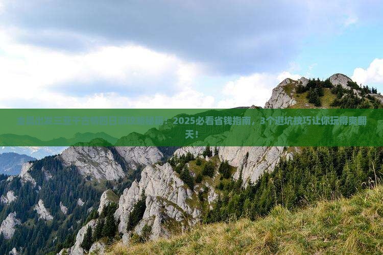 金昌出发三亚千古情四日游 金昌出发三亚千古情四日游