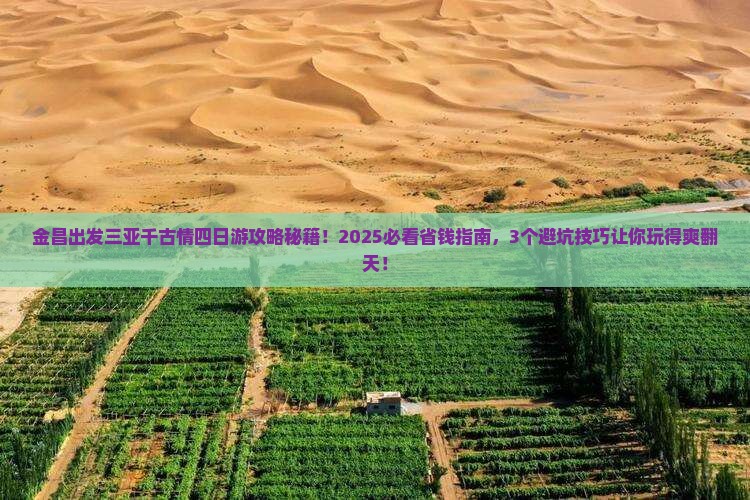 金昌出发三亚千古情四日游 金昌出发三亚千古情四日游