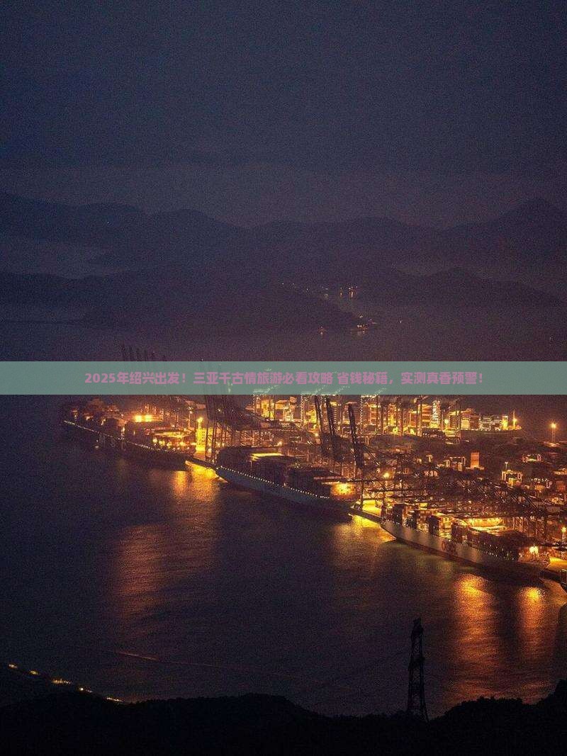 绍兴前往三亚千古情旅游打卡点