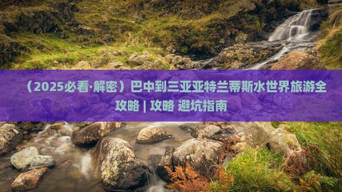 巴中去三亚亚特兰蒂斯水世界旅游网红地点