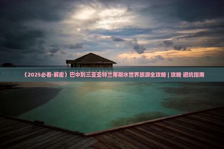 巴中去三亚亚特兰蒂斯水世界旅游网红地点