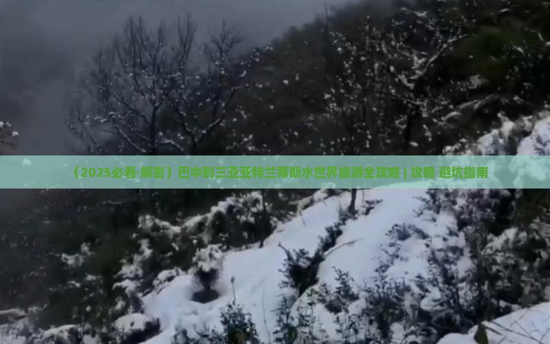 巴中去三亚亚特兰蒂斯水世界旅游网红地点