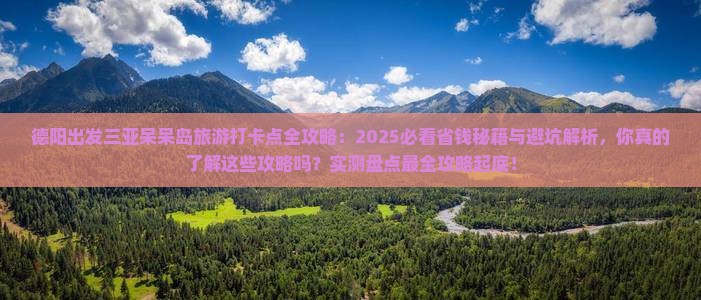 德阳前往三亚呆呆岛旅游打卡点