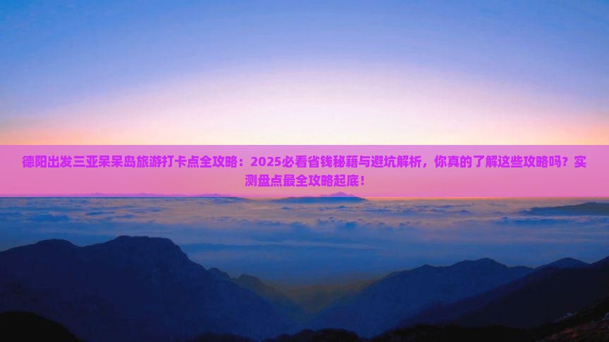 德阳前往三亚呆呆岛旅游打卡点