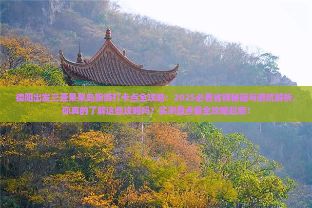 德阳前往三亚呆呆岛旅游打卡点