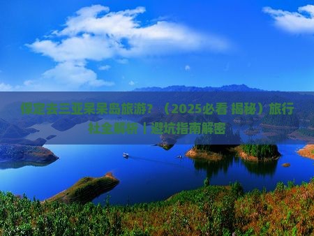 保定去三亚呆呆岛旅行社
