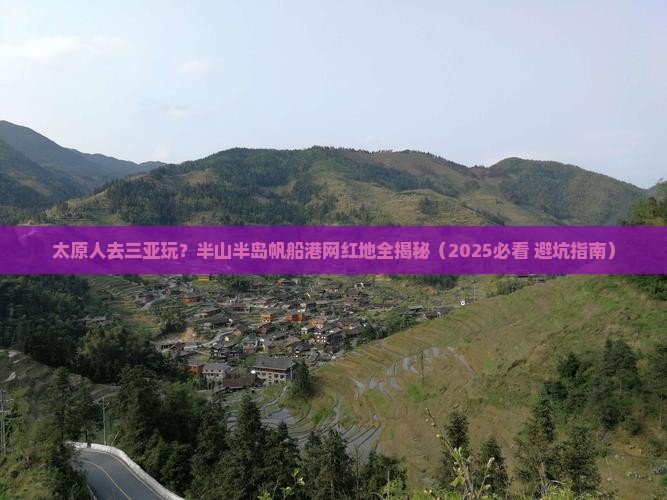 太原前往三亚半山半岛帆船港旅游网红地点