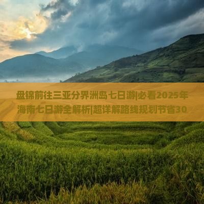 盘锦前往三亚分界洲岛七日游