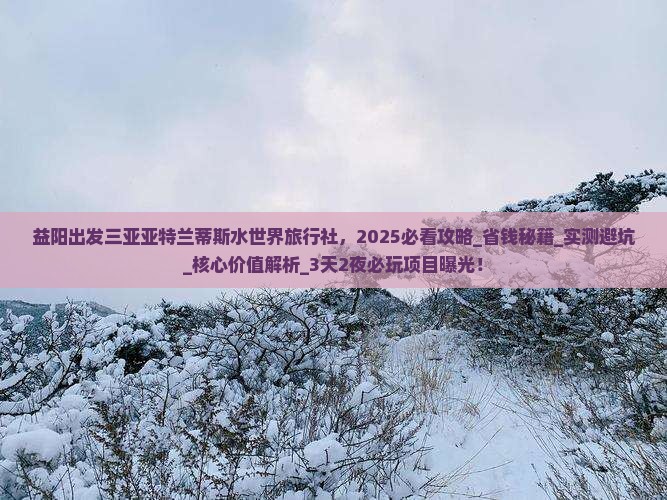 益阳出发三亚亚特兰蒂斯水世界旅行社 益阳出发三亚亚特兰蒂斯水世界旅行社